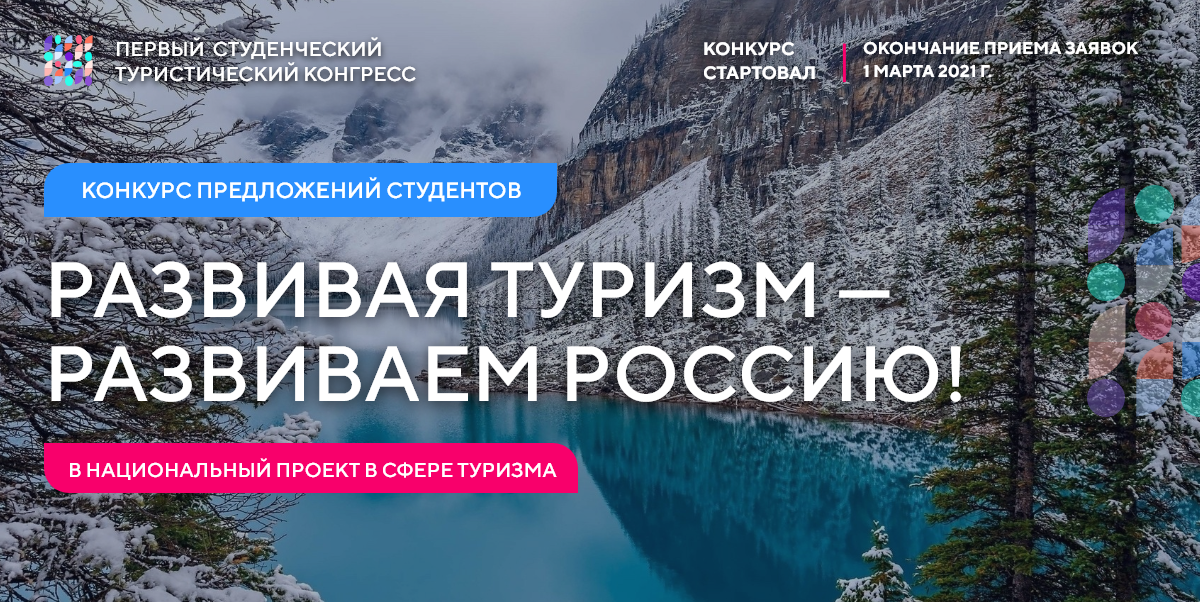 Конкурс предложения. Развивая туризм развиваем Россию. Туристический конгресс 2021. Студенческий туризм Федеральная программа. Первый студенческий туристический конгресс сертификат.